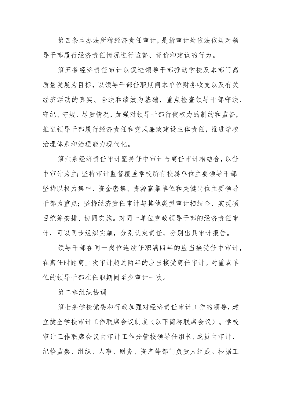 大学校属单位党政主要领导干部经济责任审计实施办法.docx_第2页