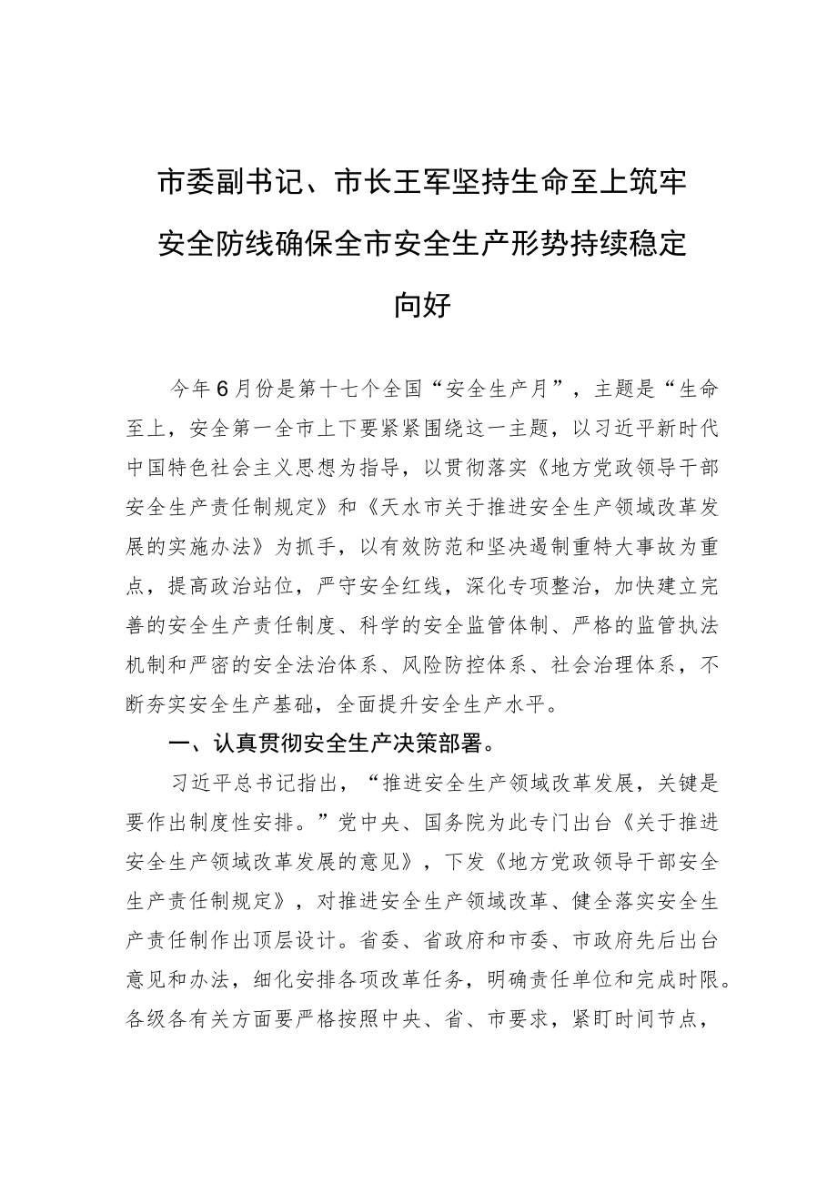 市委副书记、市长王军坚持生命至上筑牢安全防线确保全市安全生产形势持续稳定向好.docx_第1页