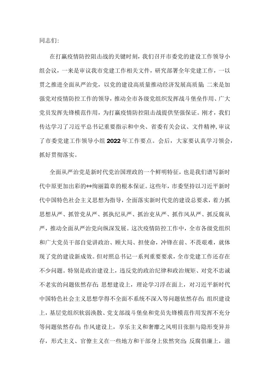 市委书记在市委党的建设工作领导小组第一次会议上的讲话.docx_第1页