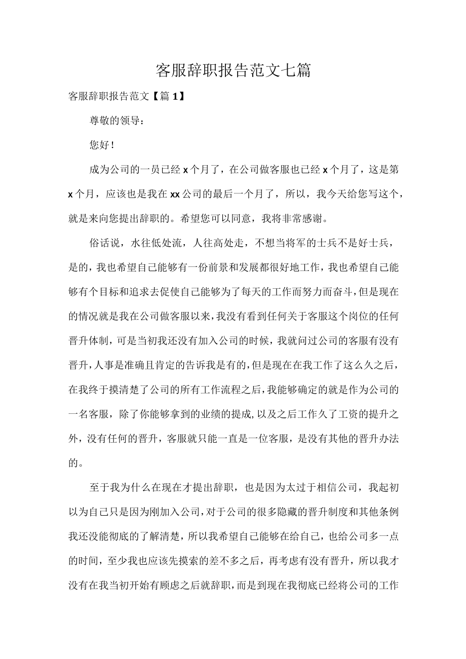 客服辞职报告范文七篇.docx_第1页