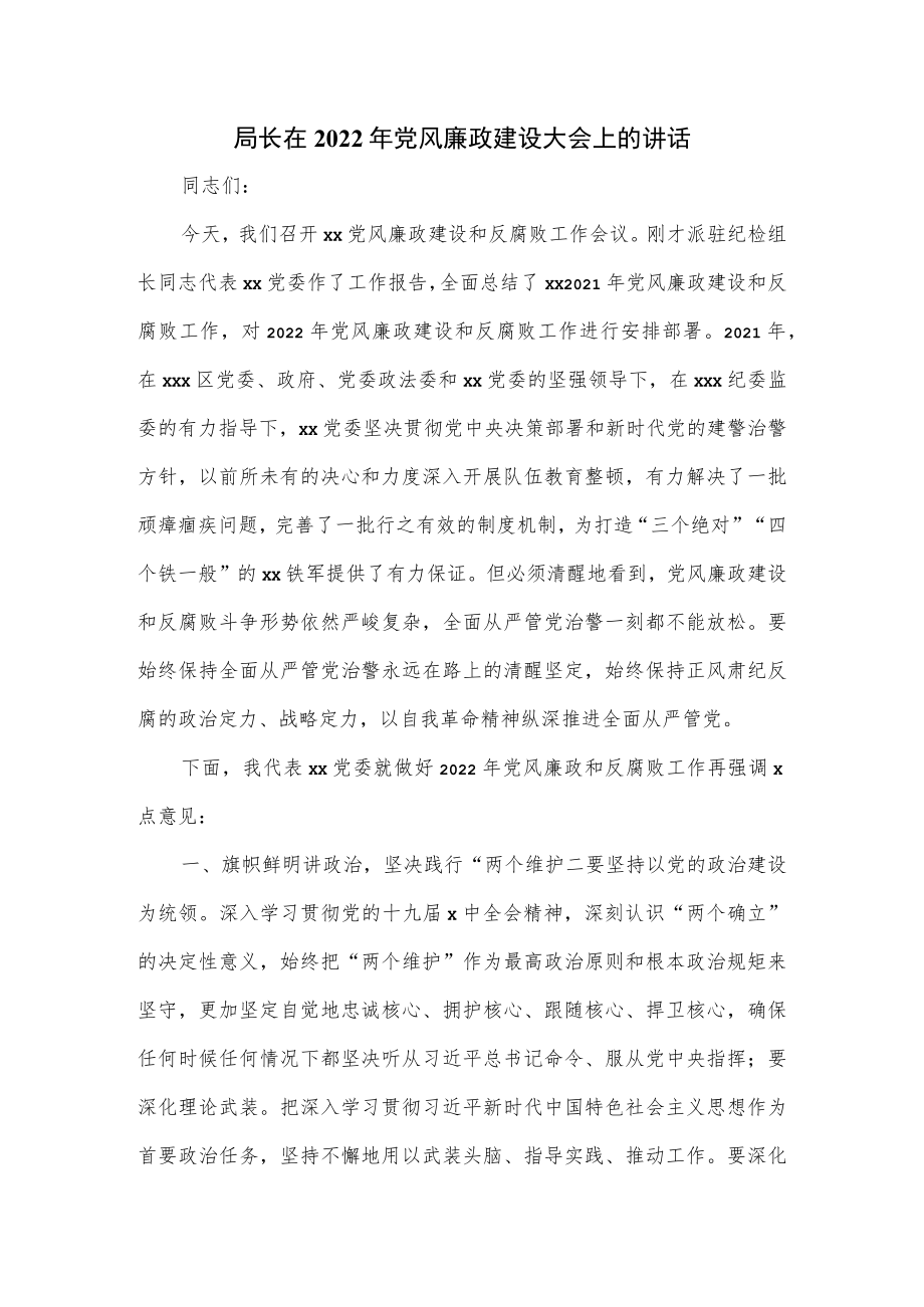 局长在2022年党风廉政建设大会上的讲话.docx_第1页