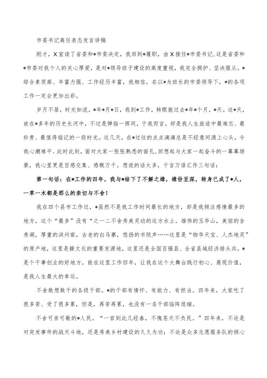 市委书记离任表态发言讲稿.docx_第1页