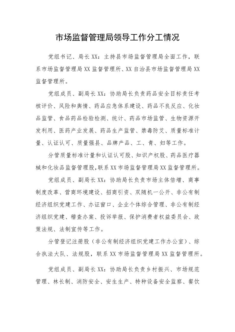 市场监督管理局领导工作分工情况.docx_第1页