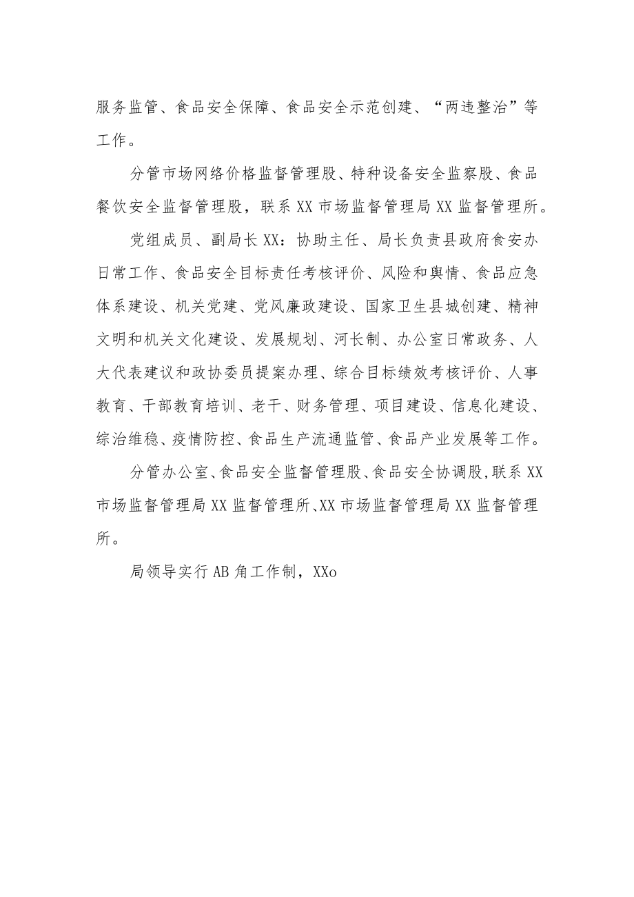 市场监督管理局领导工作分工情况.docx_第2页