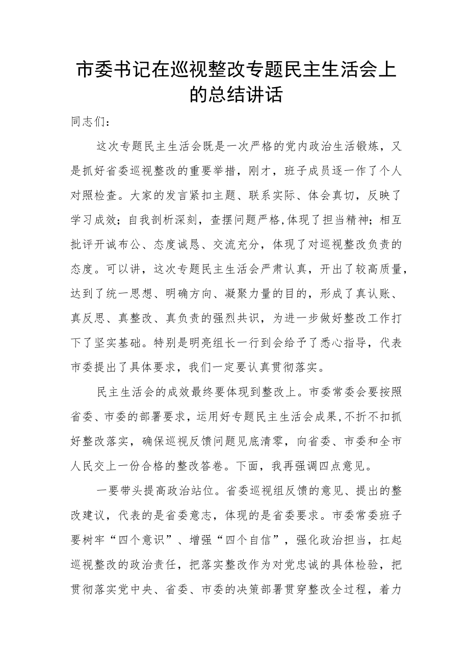 市委书记在巡视整改专题民主生活会上的总结讲话.docx_第1页