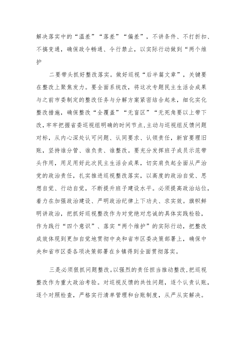 市委书记在巡视整改专题民主生活会上的总结讲话.docx_第2页