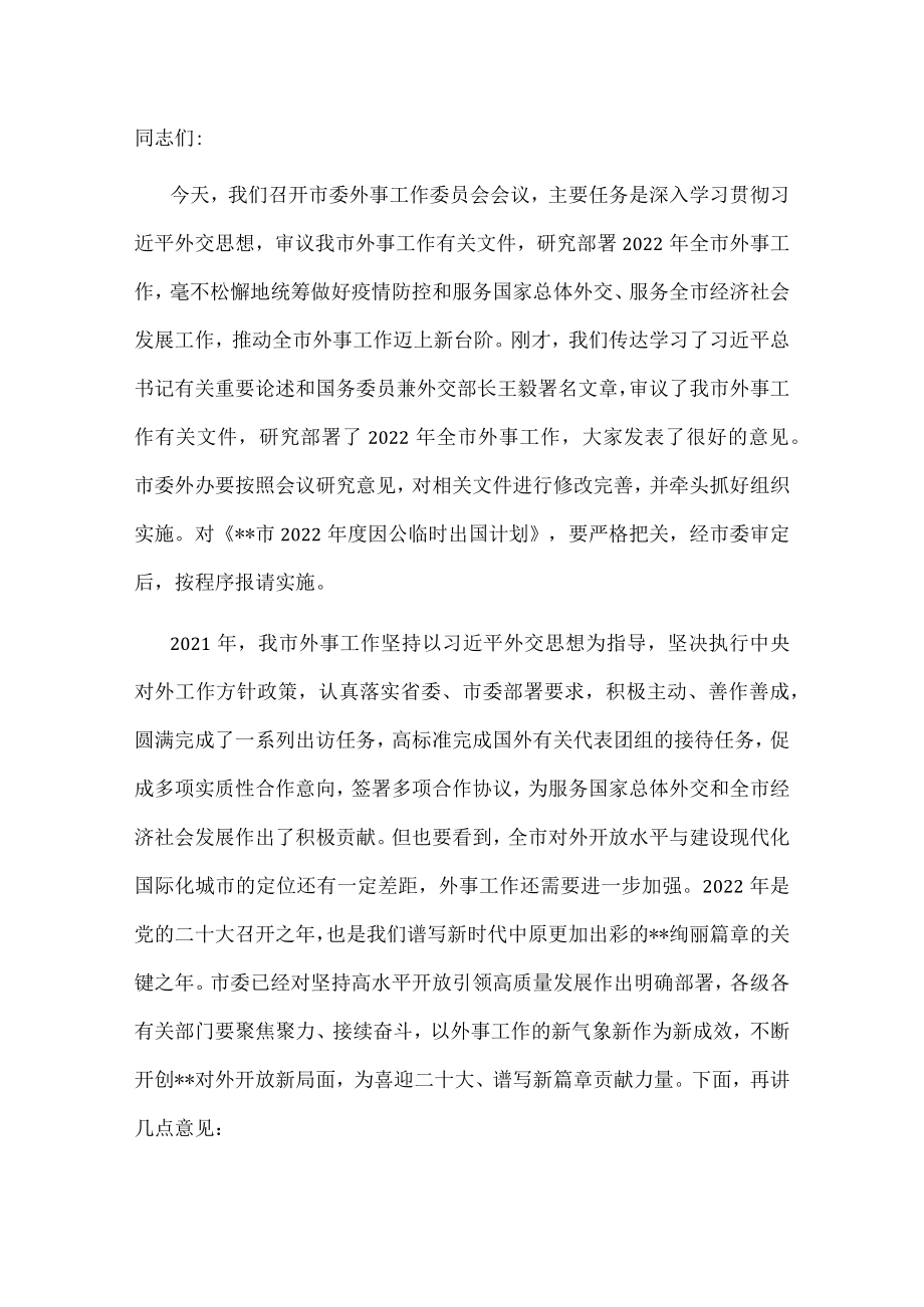 市委书记在市委外事工作委员会会议上的讲话.docx_第1页