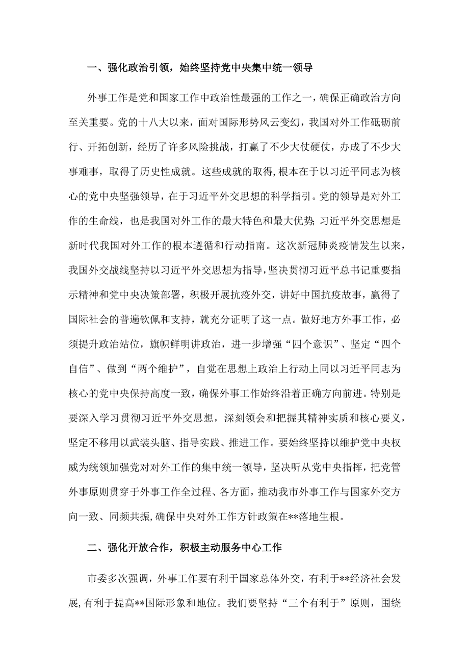 市委书记在市委外事工作委员会会议上的讲话.docx_第2页