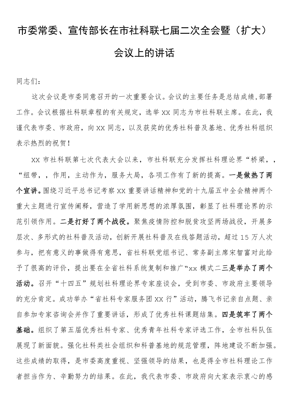 市委常委、宣传部长在市社科联七届二次全会暨（扩大）会议上的讲话.docx_第1页