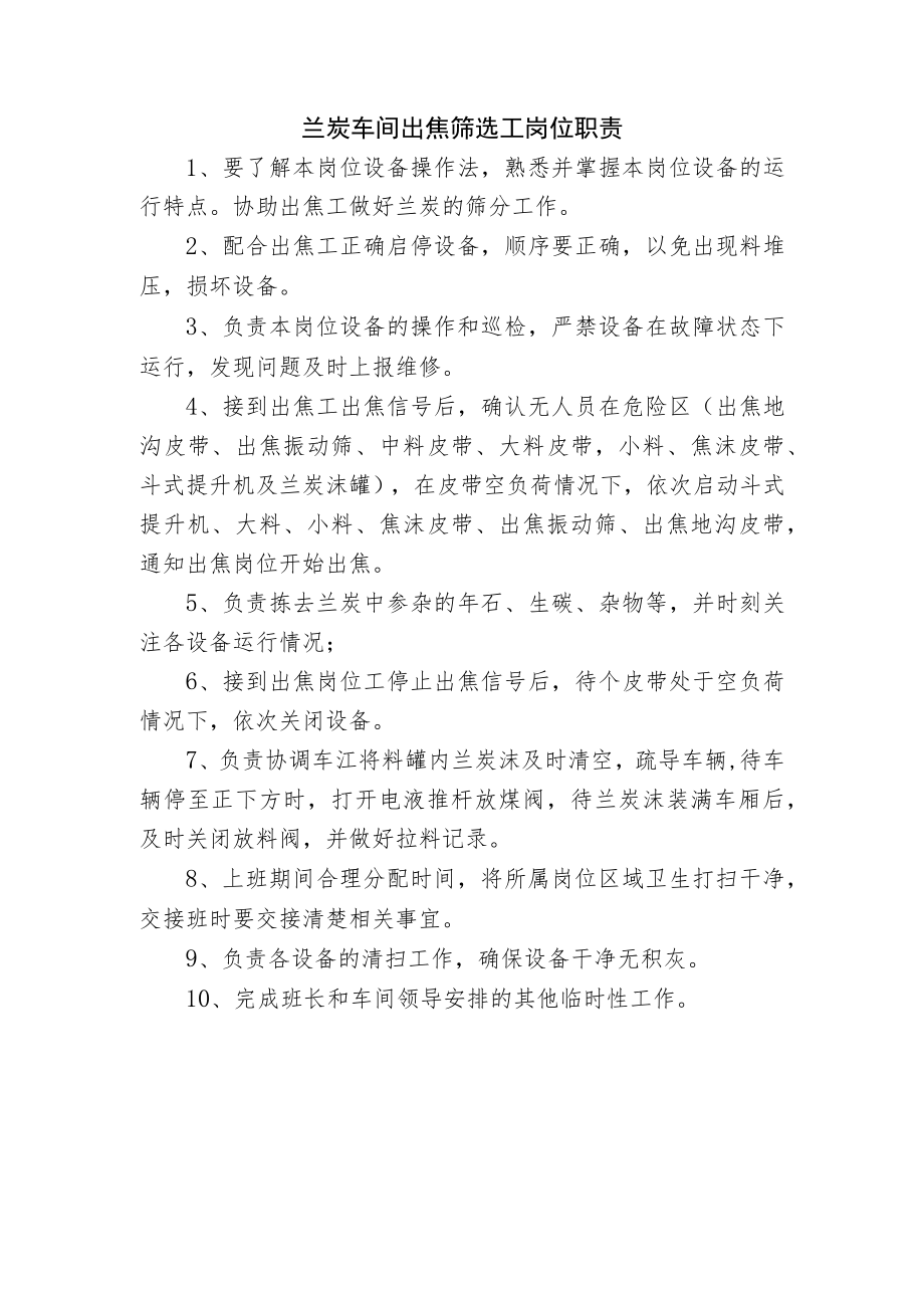 兰炭车间出焦筛选工岗位职责.docx_第1页