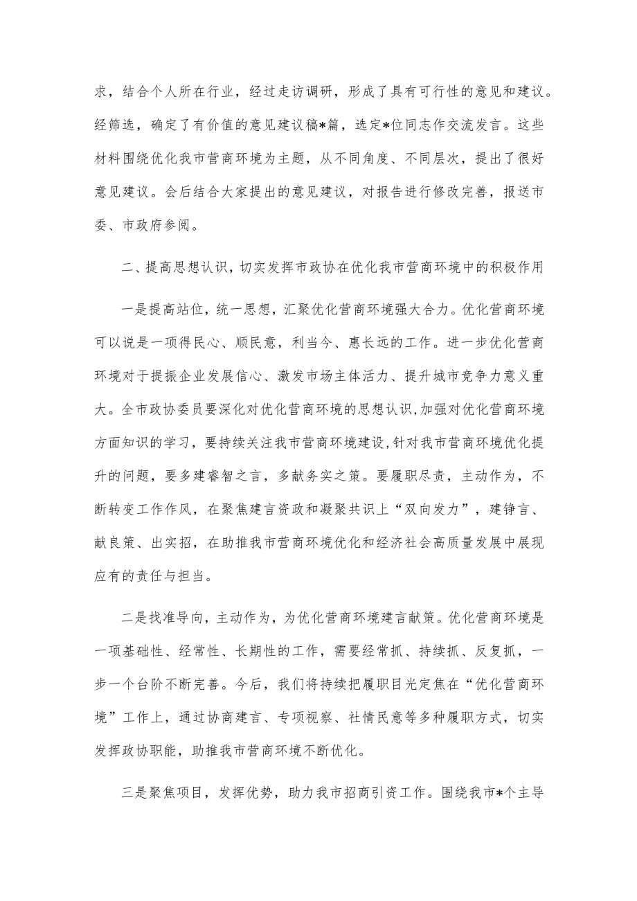 市政协主席在市政协八届三次常委会议上的讲话(1).docx_第2页