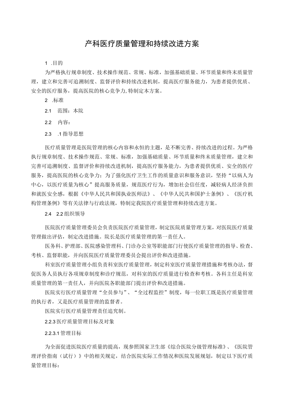 产科医疗质量管理和持续改进方案.docx_第1页