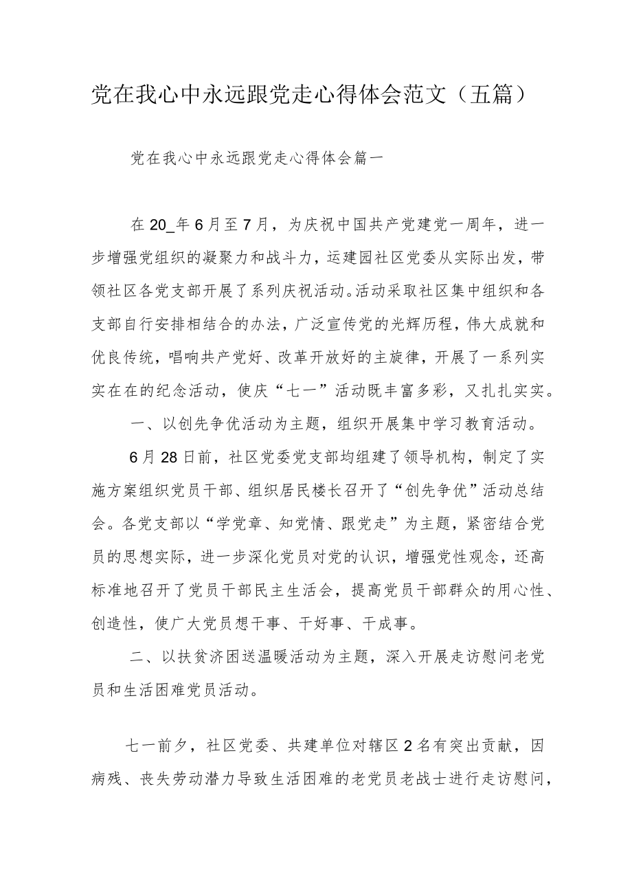 党在我心中永远跟党走心得体会范文（五篇）.docx_第1页