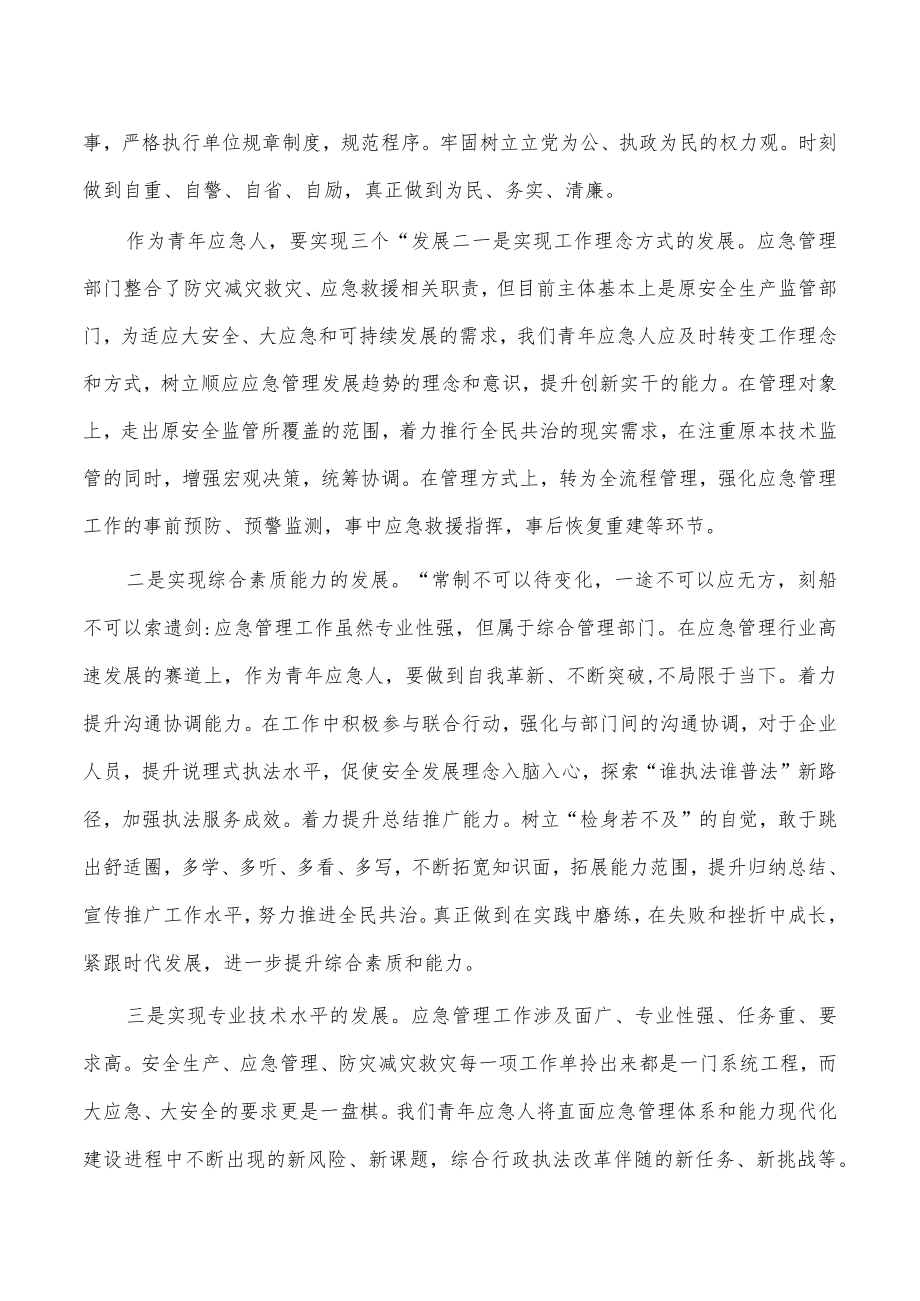 应急系统青年学习体会研讨会发言.docx_第2页