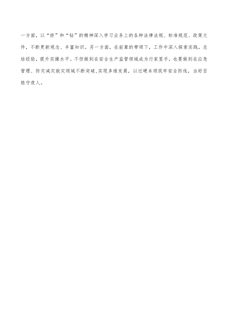 应急系统青年学习体会研讨会发言.docx_第3页