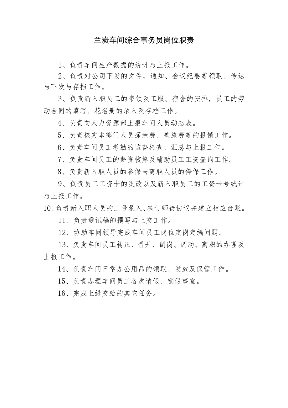 兰炭车间综合事务员岗位职责.docx_第1页