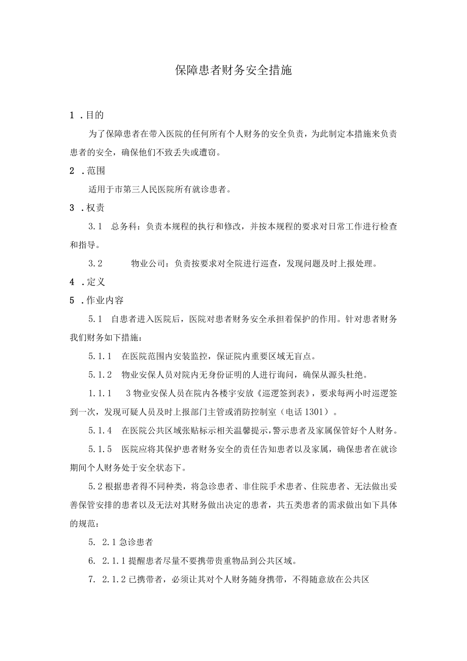 保障患者财务安全措施.docx_第1页