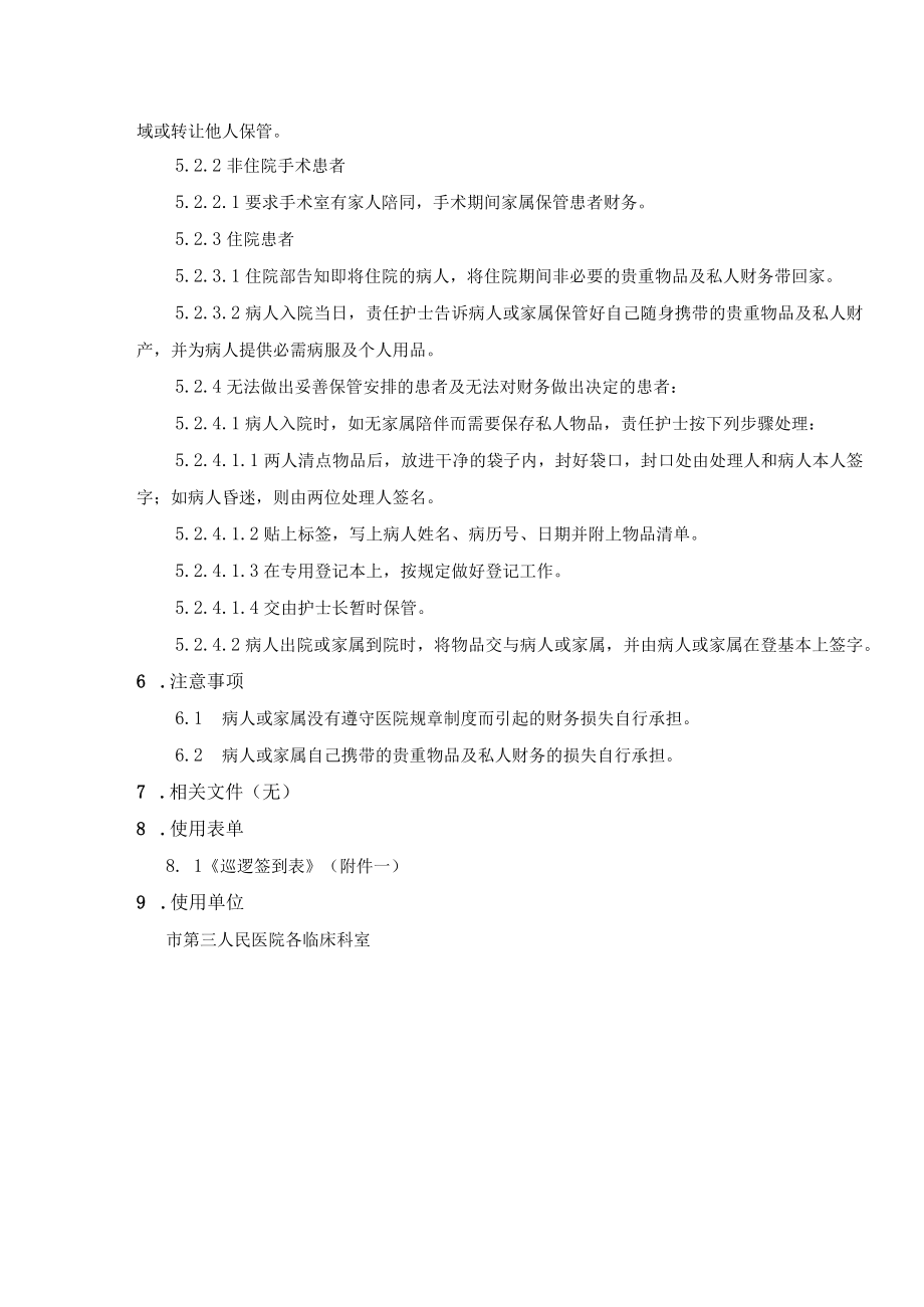 保障患者财务安全措施.docx_第2页