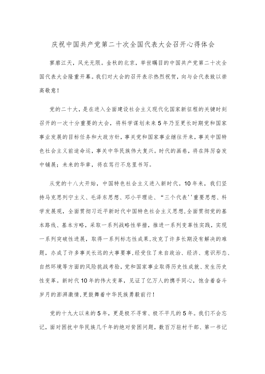 庆祝中国共产党第二十次全国代表大会召开心得体会.docx_第1页