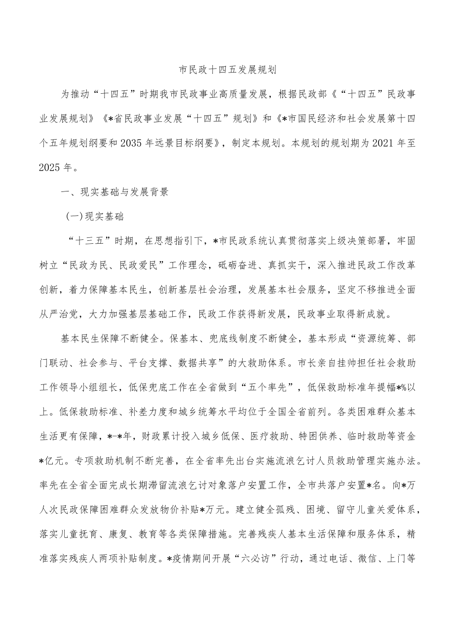 市民政十四五发展规划.docx_第1页