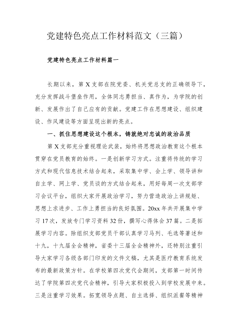 党建特色亮点工作材料范文（三篇）.docx_第1页