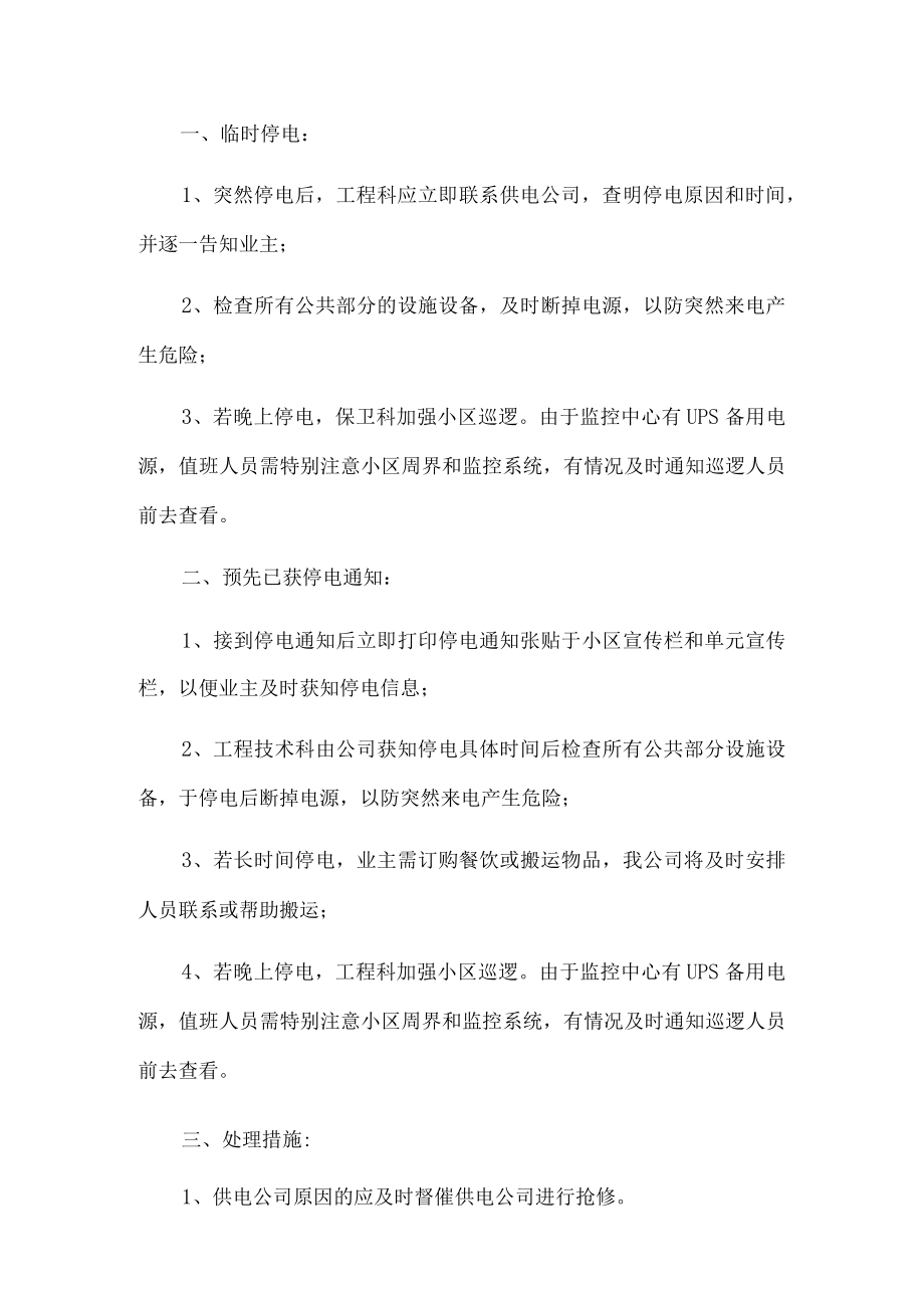 停电停水应急预案(1).docx_第1页