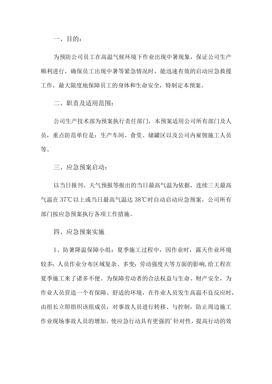 企业高温中暑应急预案(1).docx_第1页