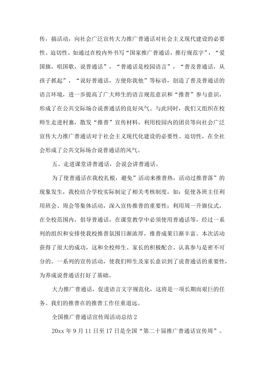 全国推广普通话宣传周活动总结.docx_第2页