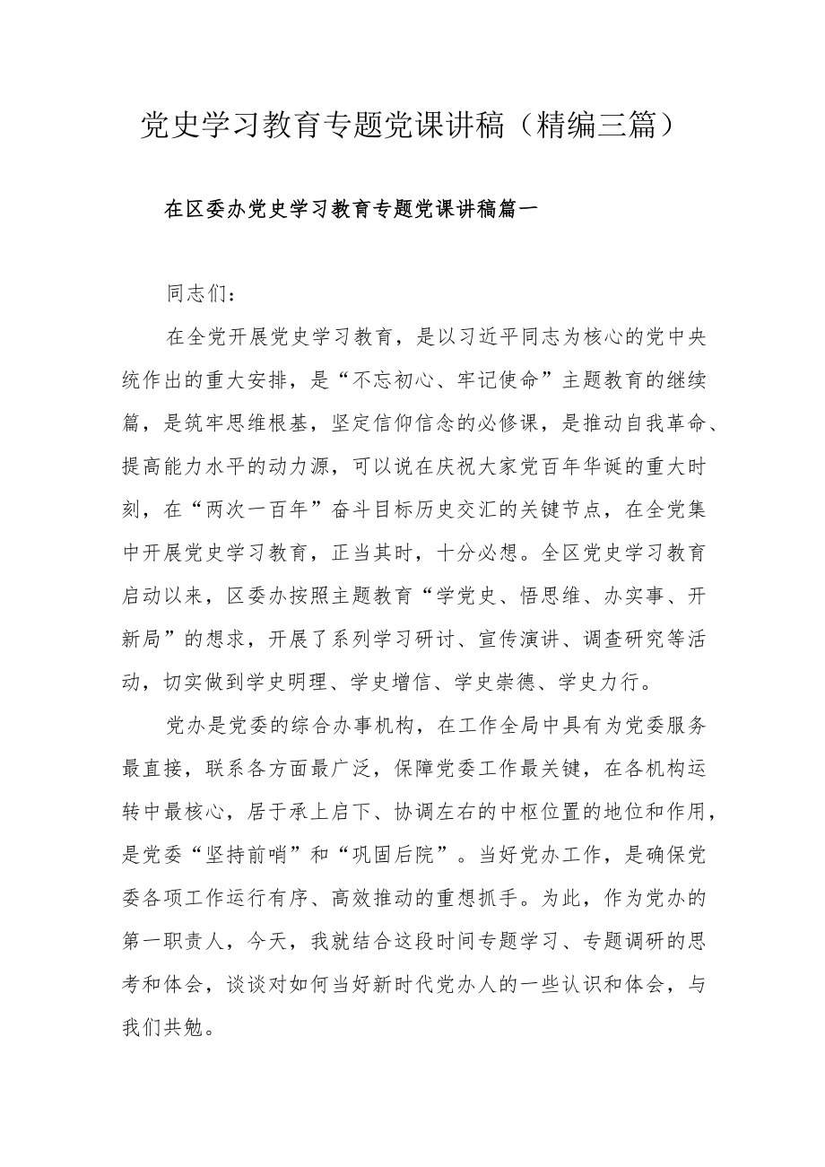 党史学习教育专题党课讲稿（精编三篇）.docx_第1页