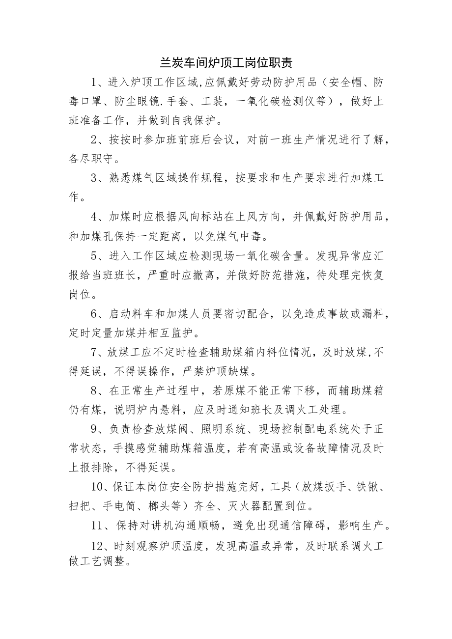 兰炭车间炉顶工岗位职责.docx_第1页