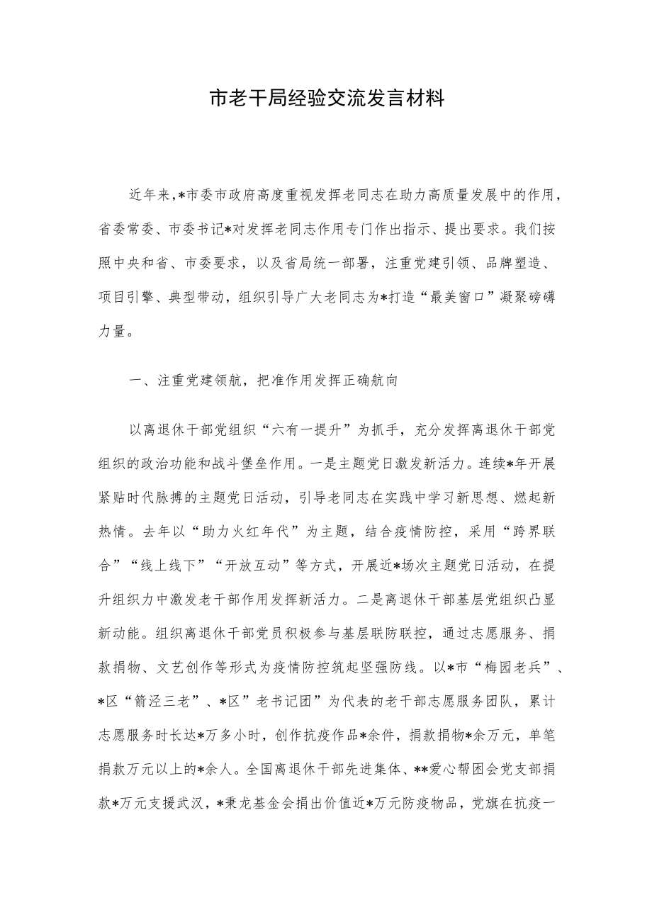 市老干局经验交流发言材料.docx_第1页