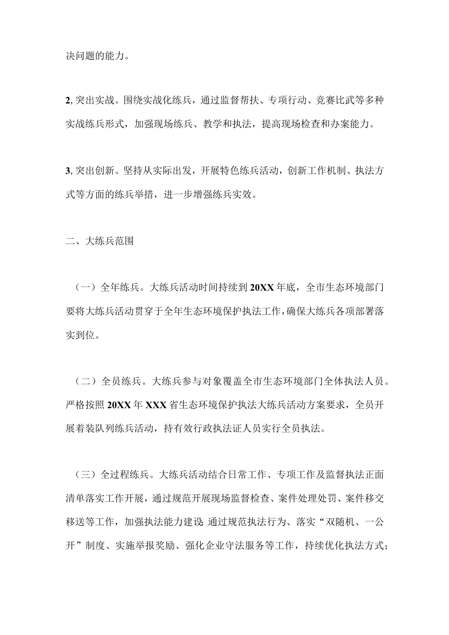 市生态环境保护执法大练兵活动方案.docx_第2页