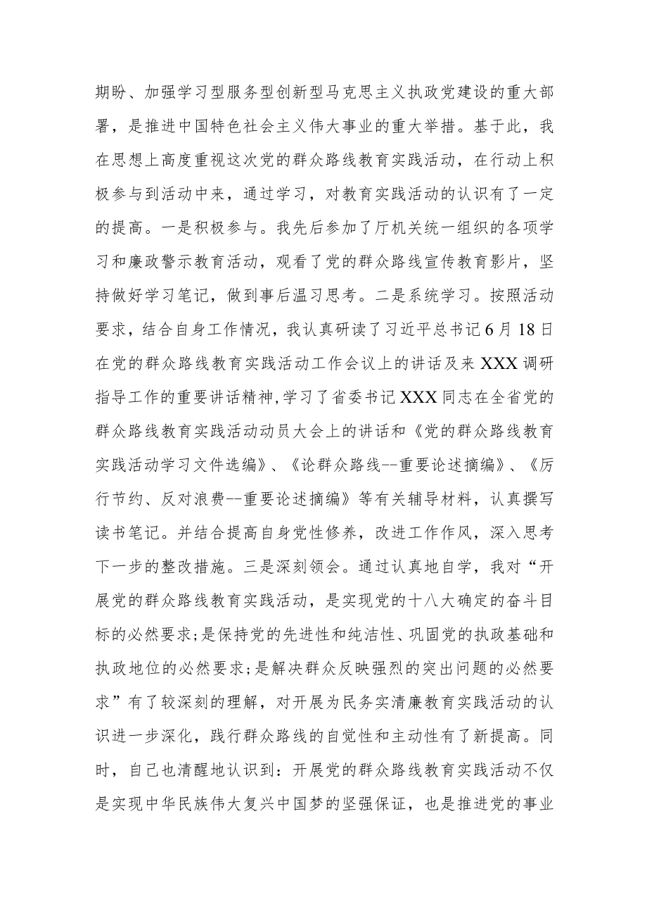 党的群众路线教育实践活动个人剖析材料范文（两篇）.docx_第2页