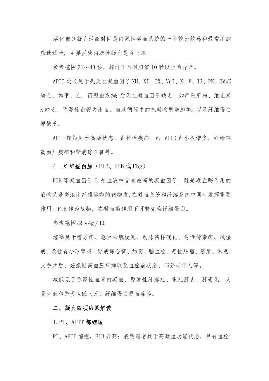 凝血四项结果解读及标本采集注意事项.docx_第2页