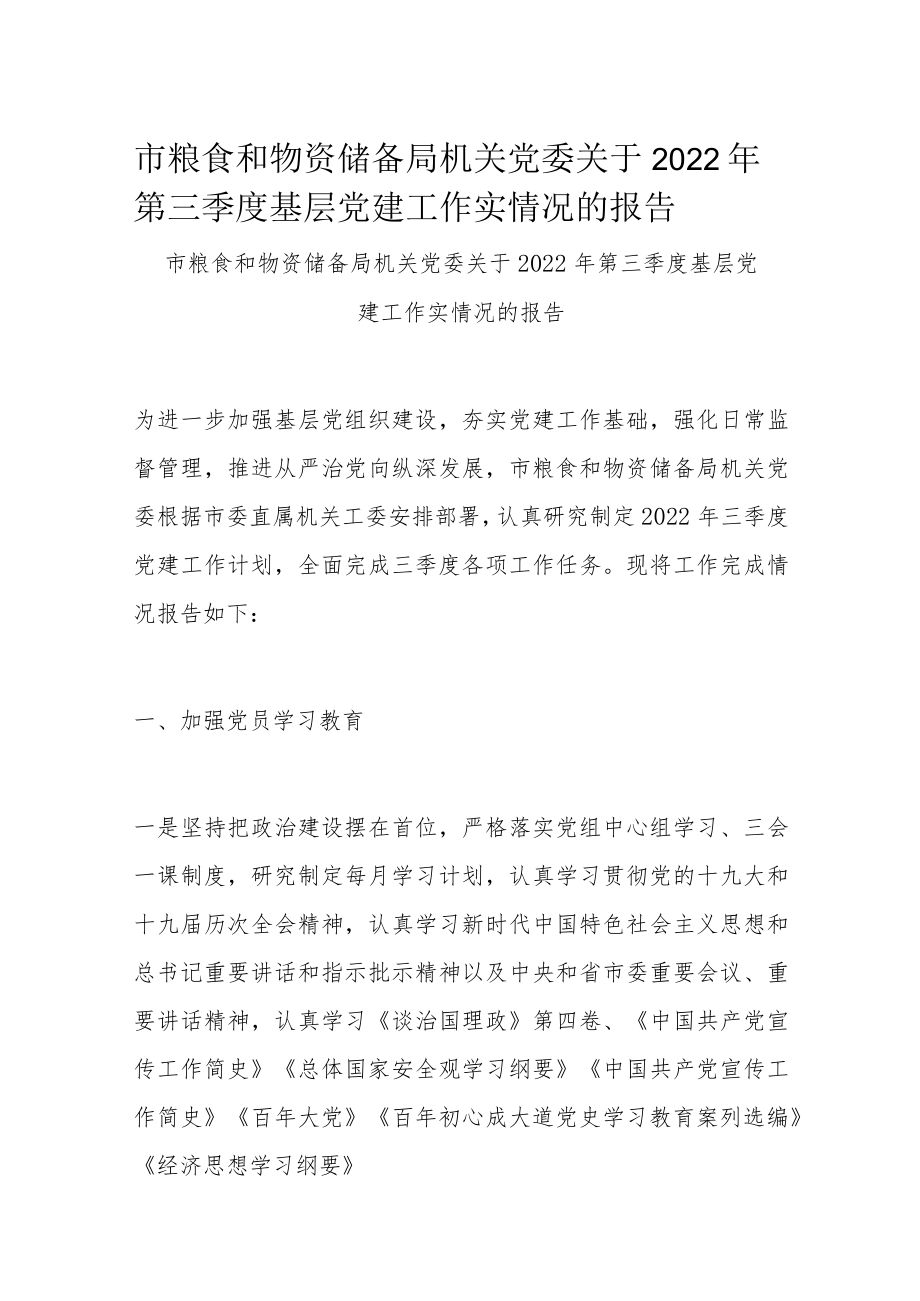 市粮食和物资储备局机关党委关于2022年第三季度基层党建工作实情况的报告.docx_第1页