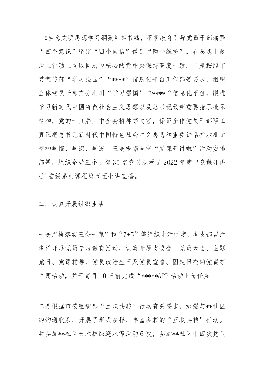 市粮食和物资储备局机关党委关于2022年第三季度基层党建工作实情况的报告.docx_第2页