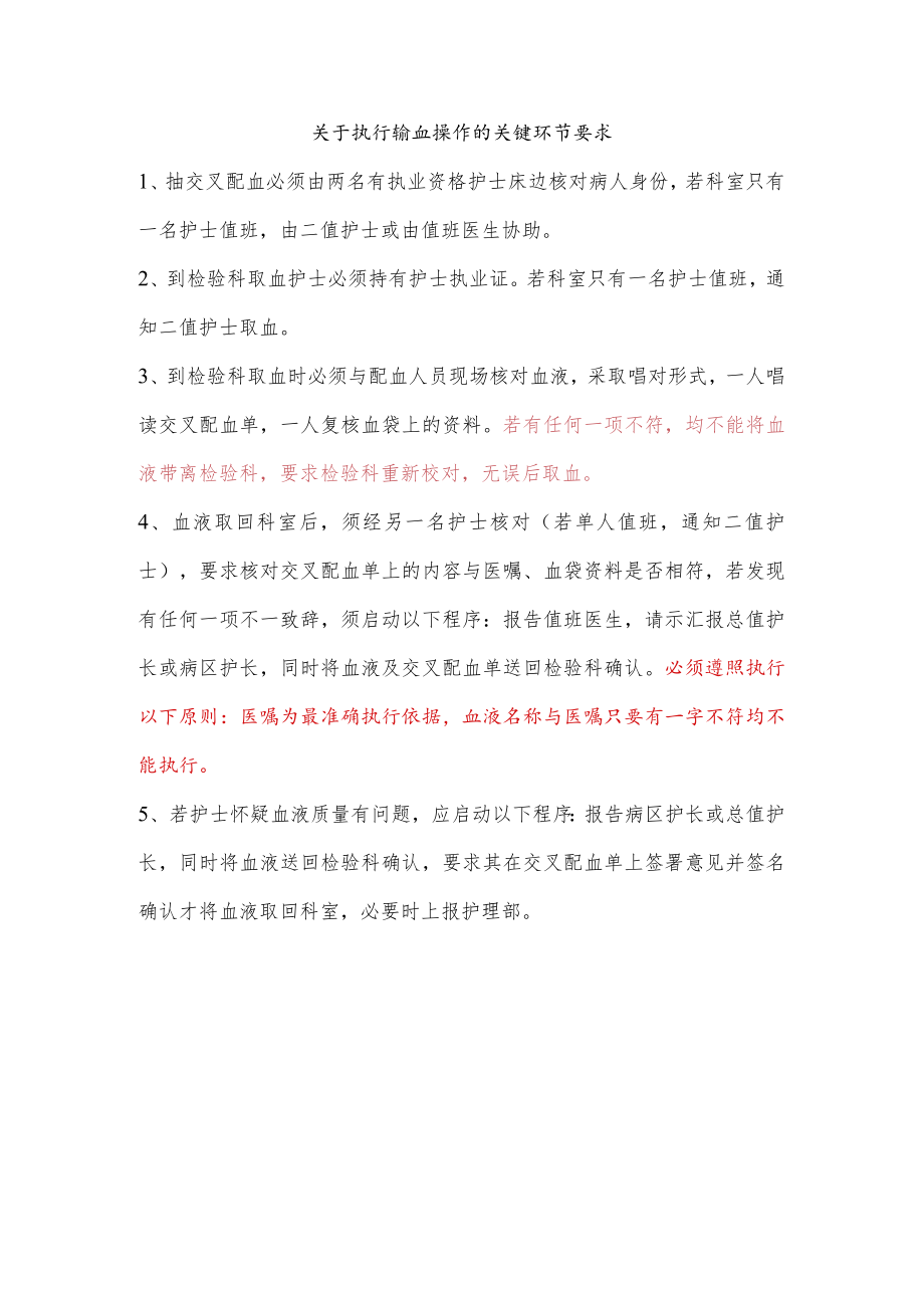 关于执行输血操作关键环节的要求.docx_第1页