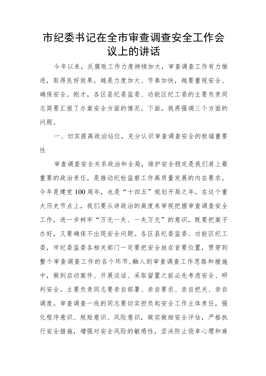 市纪委书记在全市审查调查安全工作会议上的讲话.docx_第1页