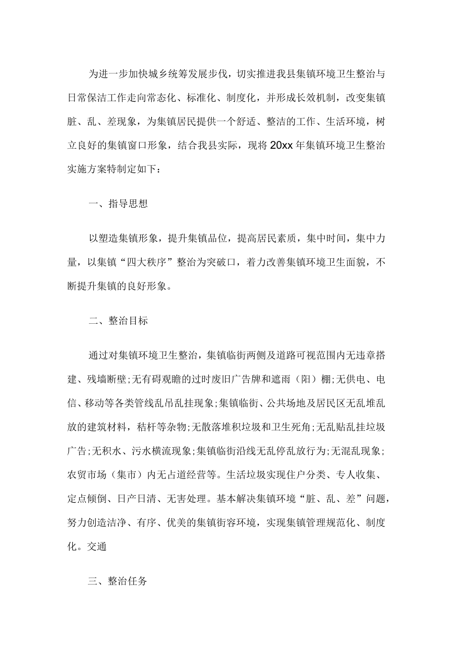 乡镇环境卫生整治实施方案.docx_第1页