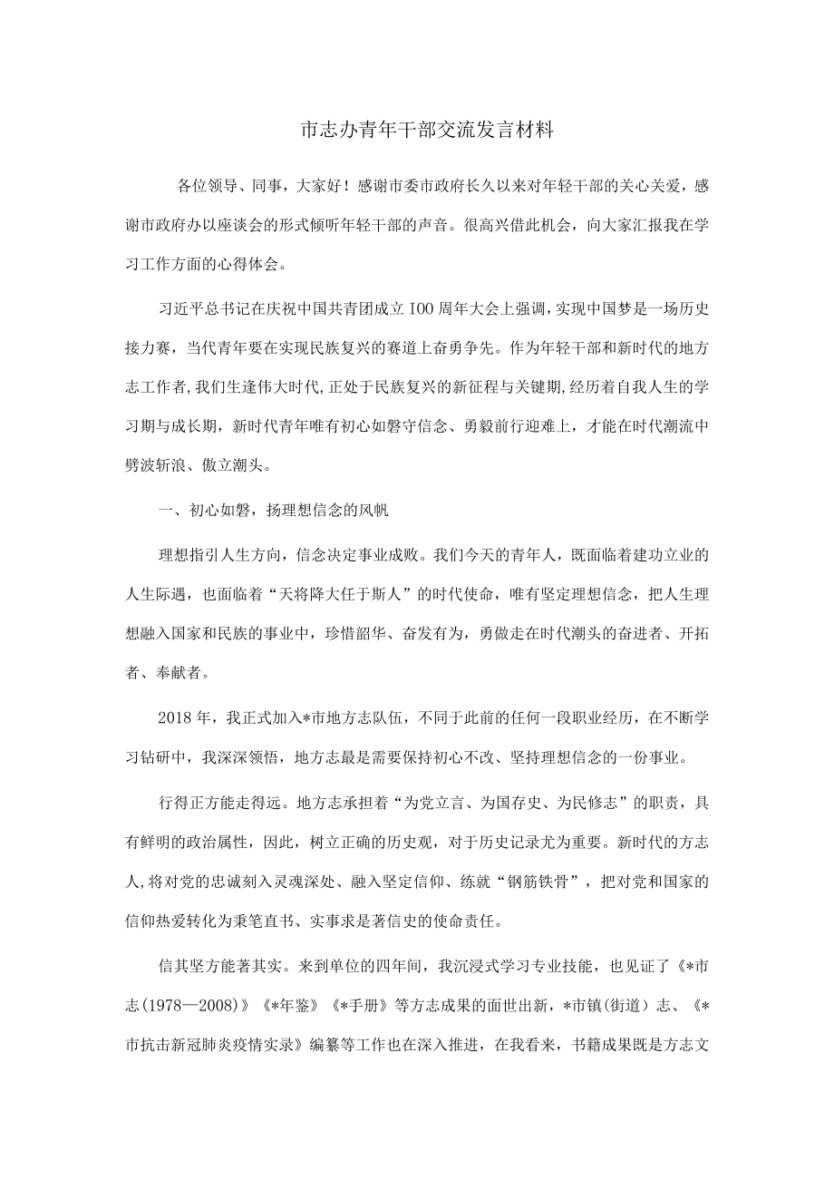 市志办青年干部交流发言材料.docx_第1页