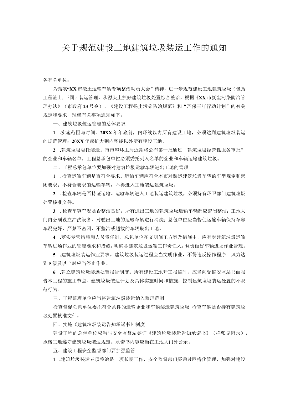 关于规范建设工地建筑垃圾装运工作的通知.docx_第1页