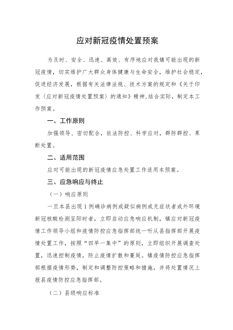 应对新冠疫情处置预案.docx_第1页