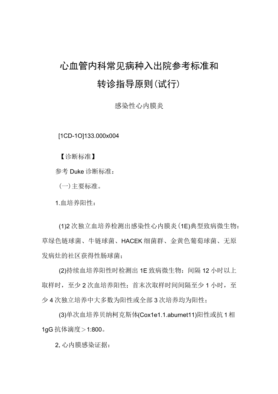 2022.10版心血管内科常见病种入出院参考标准和转诊指导原则-感染性心内膜炎.docx_第1页