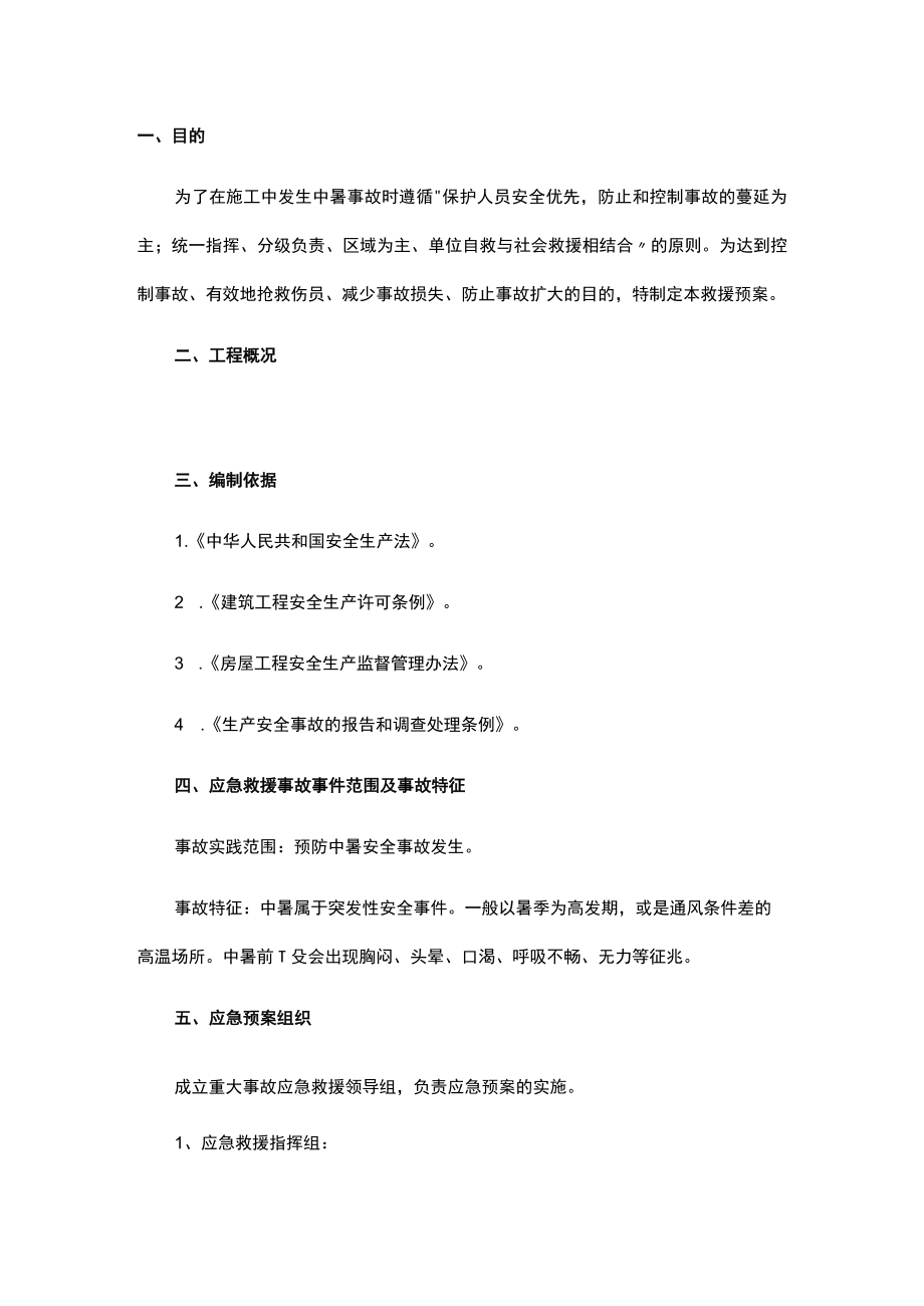 企业高温中暑应急预案.docx_第1页