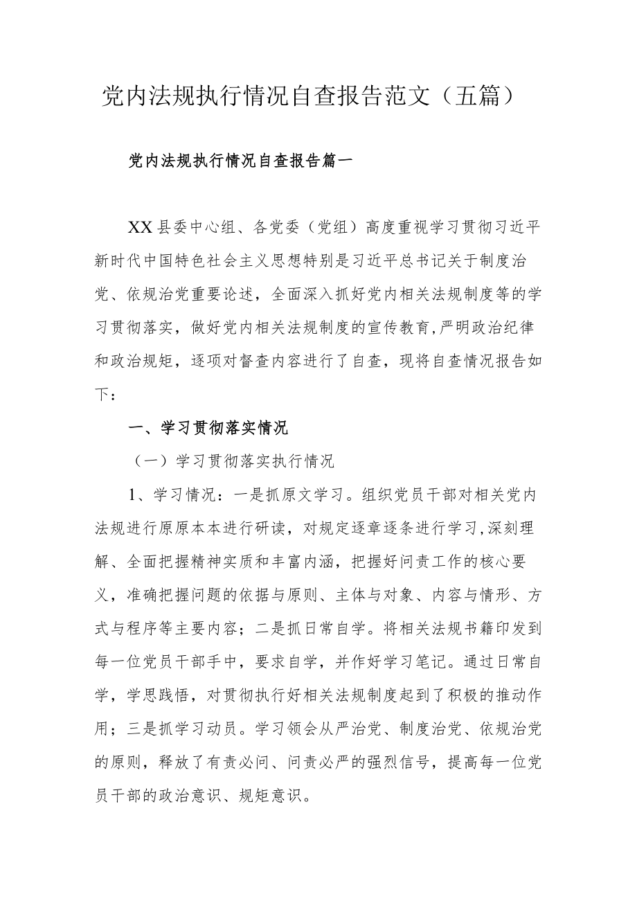 党内法规执行情况自查报告范文（五篇）.docx_第1页