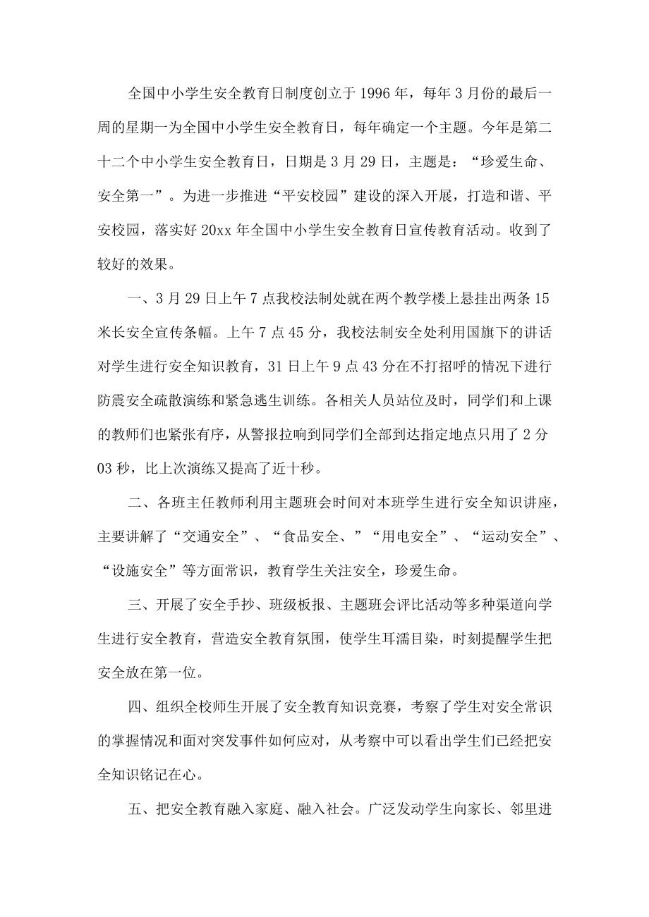 中小学安全教育日活动总结.docx_第1页