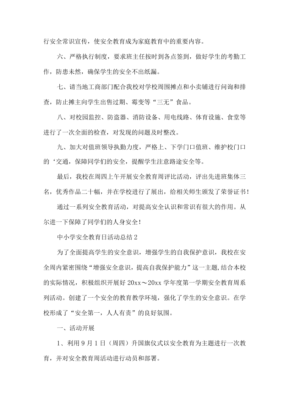 中小学安全教育日活动总结.docx_第2页