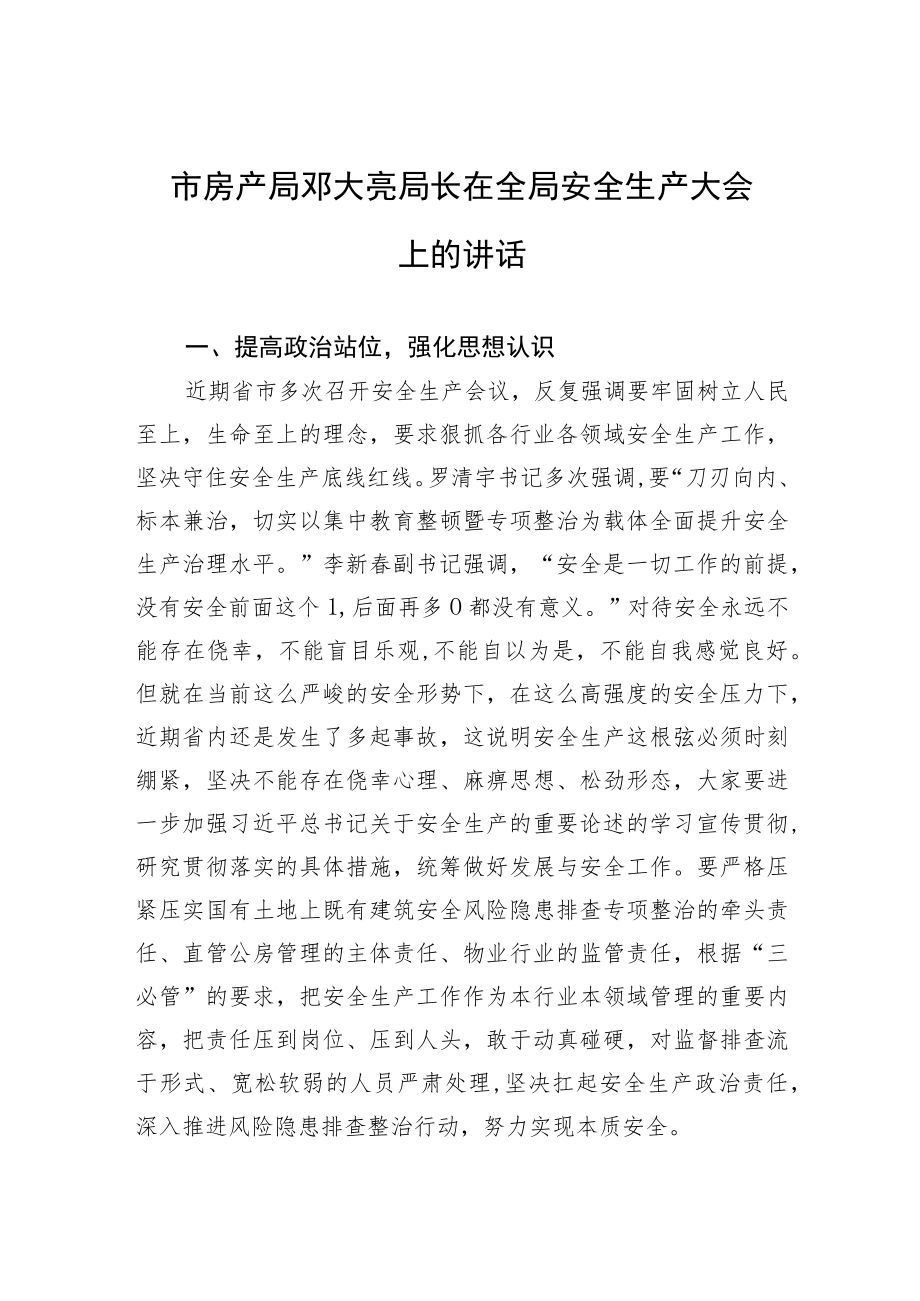 市房产局邓大亮局长在全局安全生产大会上的讲话.docx_第1页