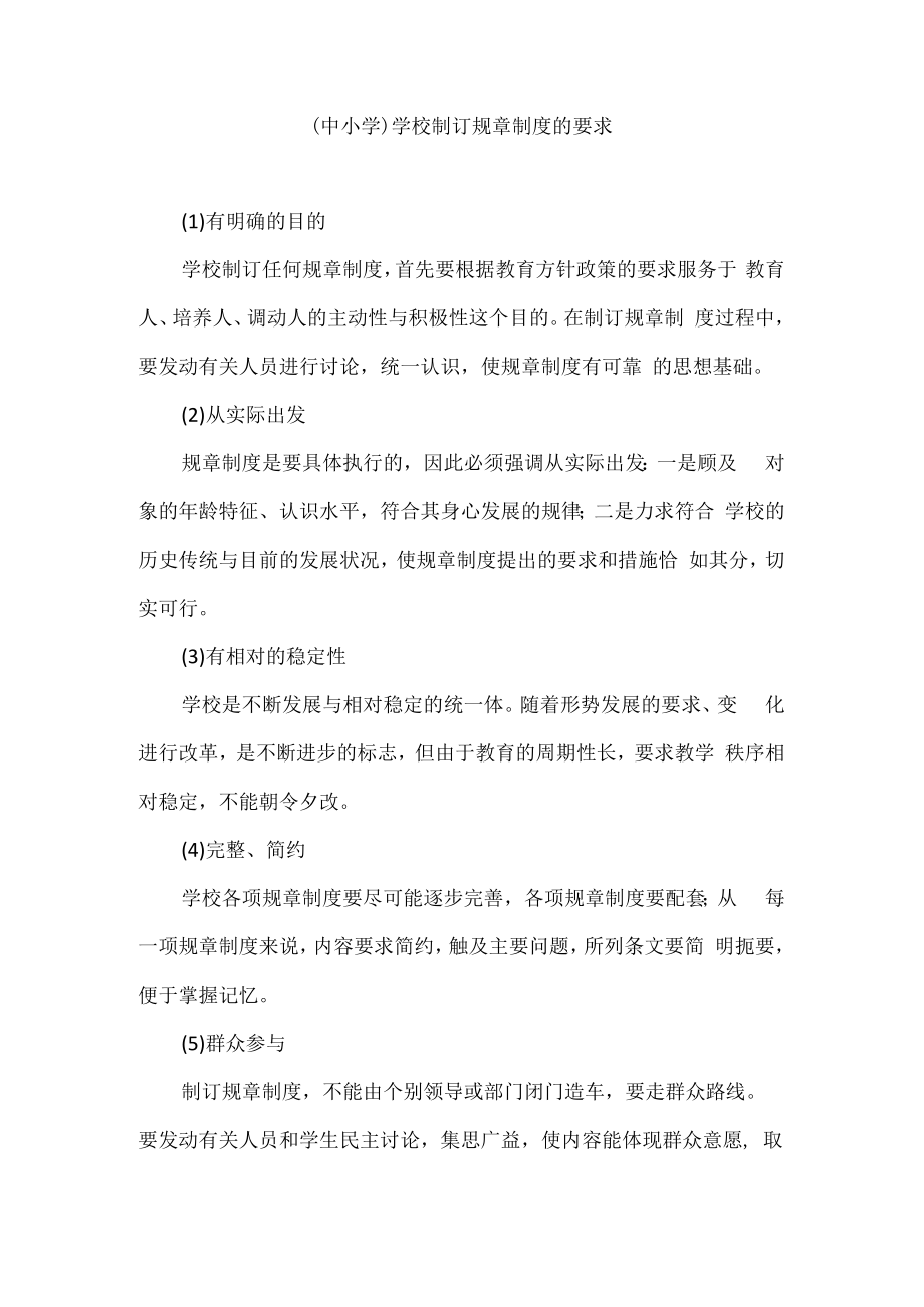 (中小学）学校制订规章制度的要求.docx_第1页