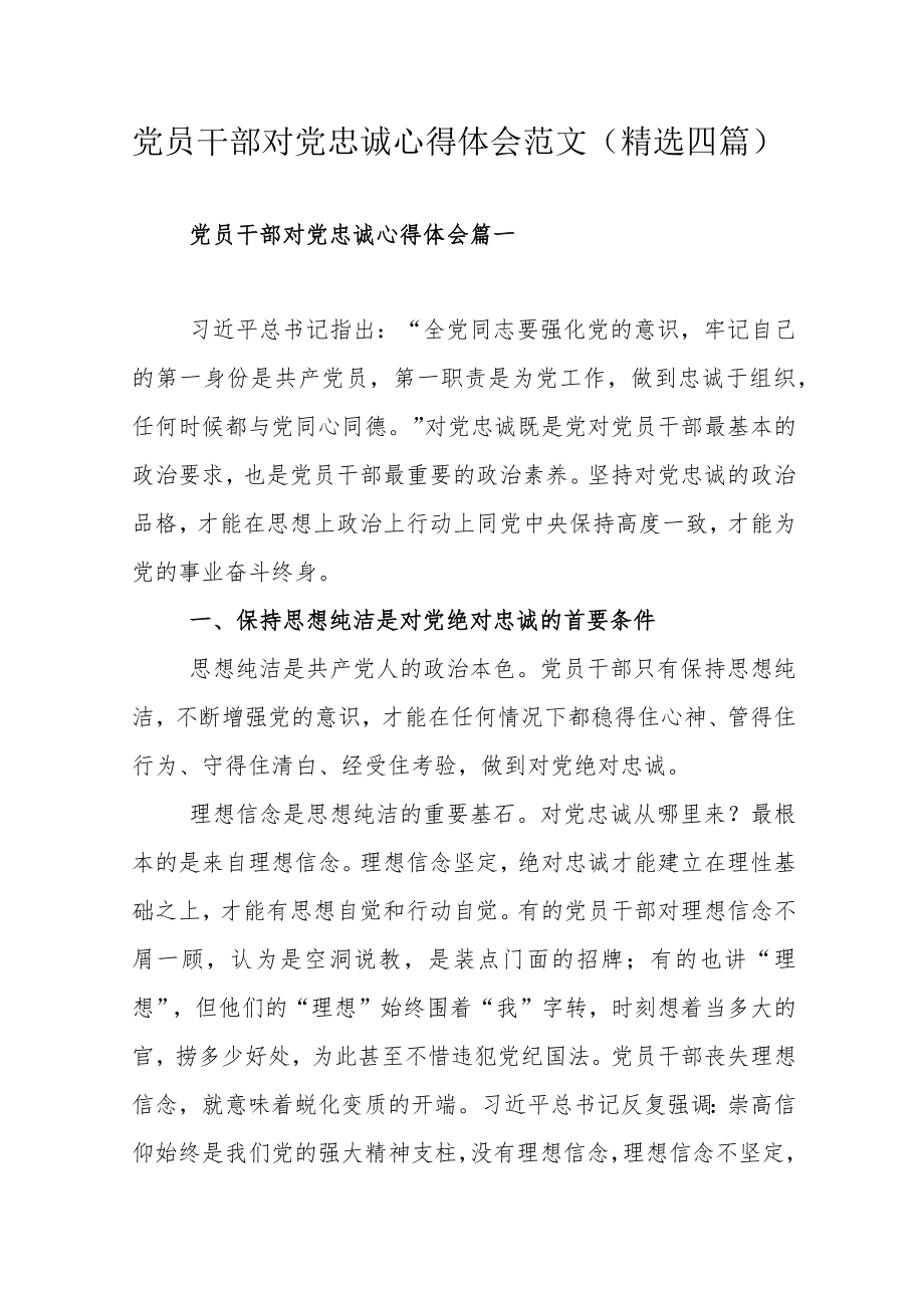 党员干部对党忠诚心得体会范文（精选四篇）.docx_第1页